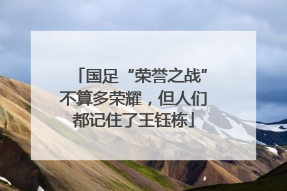 国足“荣誉之战”不算多荣耀，但人们都记住了王钰栋