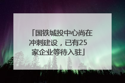 国铁城投中心尚在冲刺建设，已有25家企业等待入驻