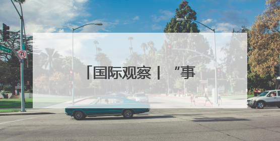 国际观察丨“事前投票”开启 韩国大选悬念犹存