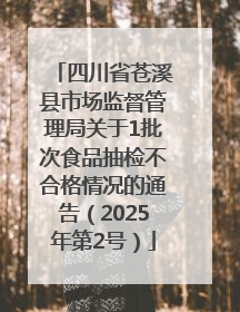 四川省苍溪县市场监督管理局关于1批次食品抽检不合格情况的通告（2025年第2号）