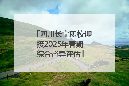 四川长宁职校迎接2025年春期综合督导评估