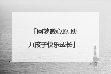 圆梦微心愿 助力孩子快乐成长
