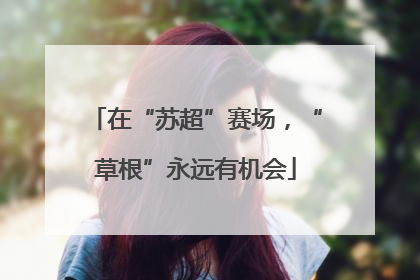 在“苏超”赛场，“草根”永远有机会