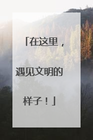 在这里，遇见文明的样子！