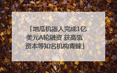 地瓜机器人完成1亿美元A轮融资 获高瓴资本等知名机构青睐