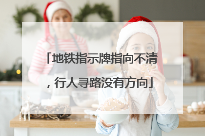 地铁指示牌指向不清，行人寻路没有方向