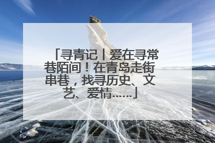 寻青记丨爱在寻常巷陌间！在青岛走街串巷，找寻历史、文艺、爱情……