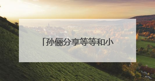 孙俪分享等等和小花给邓超拍摄的一组大片！直呼：是老母亲失礼了！