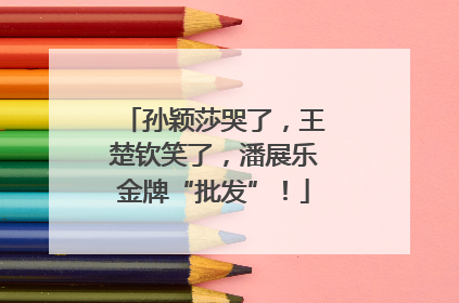 孙颖莎哭了，王楚钦笑了，潘展乐金牌“批发”！