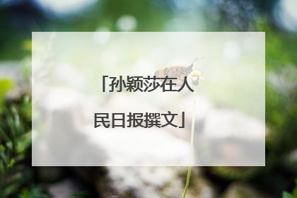 孙颖莎在人民日报撰文