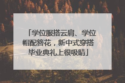 学位服搭云肩、学位帽配簪花，新中式穿搭毕业典礼上很吸睛