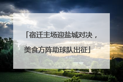 宿迁主场迎盐城对决，美食方阵助球队出征