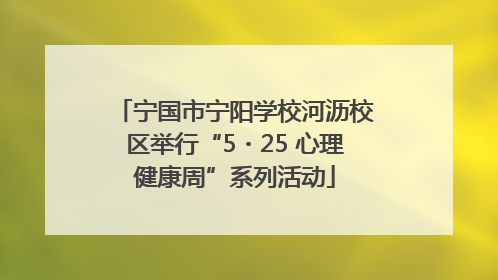 宁国市宁阳学校河沥校区举行“5・25 心理健康周”系列活动