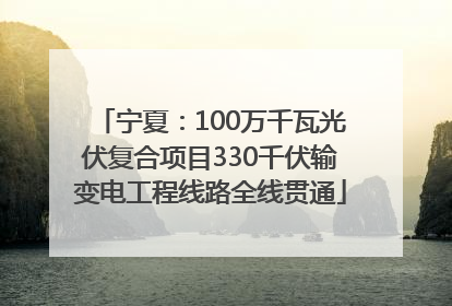 宁夏：100万千瓦光伏复合项目330千伏输变电工程线路全线贯通