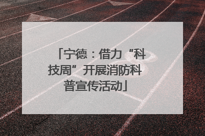 宁德：借力“科技周”开展消防科普宣传活动