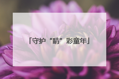 守护“睛”彩童年