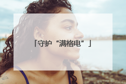 守护“满格电”