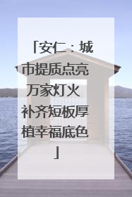 安仁：城市提质点亮万家灯火 补齐短板厚植幸福底色