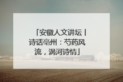 安徽人文讲坛丨诗话亳州：芍药风流，涡河诗情