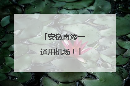 安徽再添一通用机场！