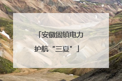 安徽固镇电力护航“三夏”