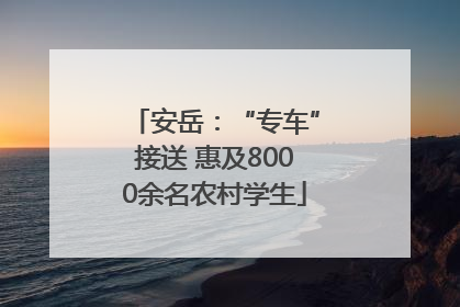 安岳：“专车”接送 惠及8000余名农村学生