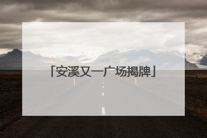 安溪又一广场揭牌