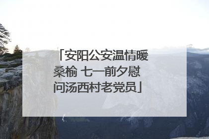 安阳公安温情暖桑榆 七一前夕慰问汤西村老党员