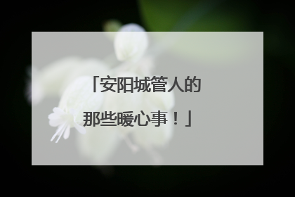 安阳城管人的那些暖心事！