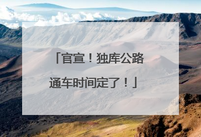 官宣！独库公路通车时间定了！