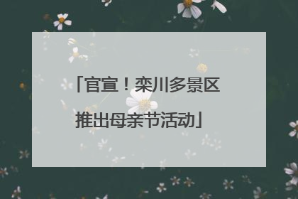 官宣！栾川多景区推出母亲节活动