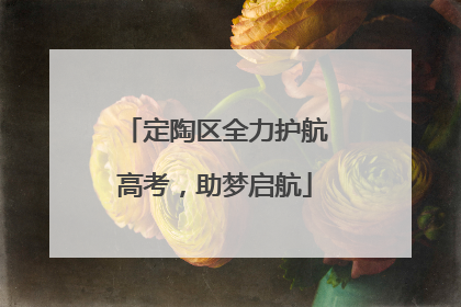 定陶区全力护航高考，助梦启航