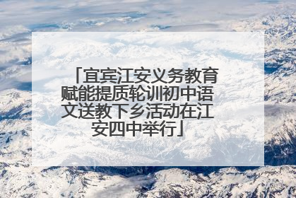 宜宾江安义务教育赋能提质轮训初中语文送教下乡活动在江安四中举行