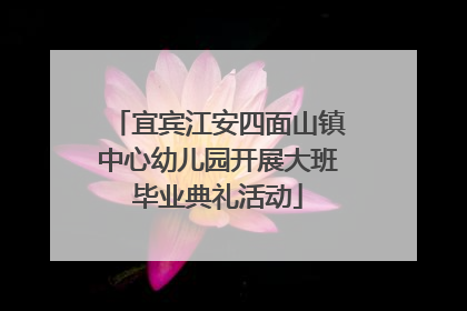 宜宾江安四面山镇中心幼儿园开展大班毕业典礼活动
