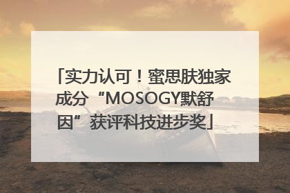 实力认可！蜜思肤独家成分“MOSOGY默舒因”获评科技进步奖