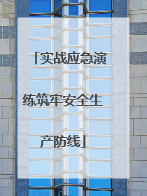 实战应急演练筑牢安全生产防线