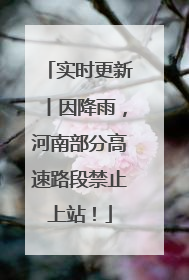 实时更新丨因降雨，河南部分高速路段禁止上站！