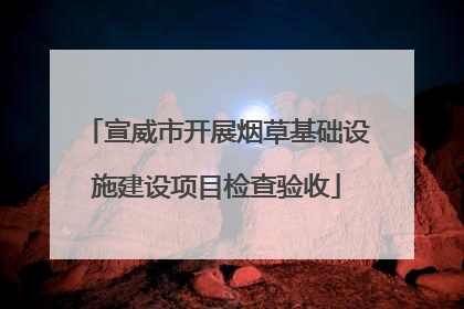 宣威市开展烟草基础设施建设项目检查验收