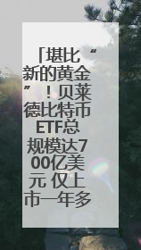 堪比“新的黄金”！贝莱德比特币ETF总规模达700亿美元 仅上市一年多