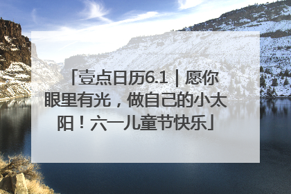 壹点日历6.1｜愿你眼里有光，做自己的小太阳！六一儿童节快乐