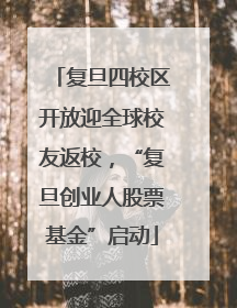 复旦四校区开放迎全球校友返校，“复旦创业人股票基金”启动