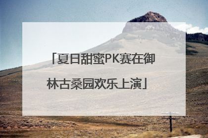 夏日甜蜜PK赛在御林古桑园欢乐上演