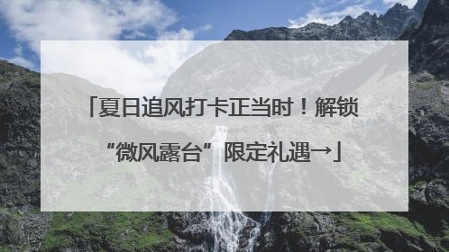 夏日追风打卡正当时！解锁“微风露台”限定礼遇→