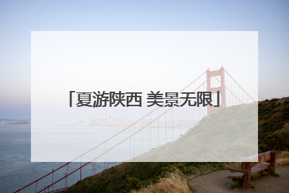 夏游陕西 美景无限