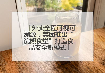 外卖全程可视可溯源，美团推出“浣熊食堂”打造食品安全新模式