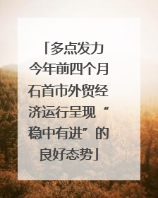 多点发力 今年前四个月石首市外贸经济运行呈现“稳中有进”的良好态势