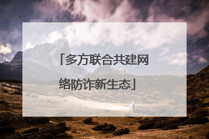 多方联合共建网络防诈新生态