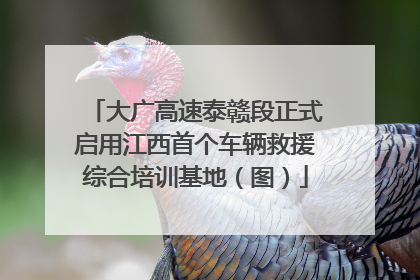 大广高速泰赣段正式启用江西首个车辆救援综合培训基地（图）