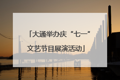 大通举办庆“七一”文艺节目展演活动