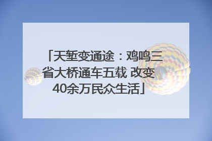 天堑变通途：鸡鸣三省大桥通车五载 改变40余万民众生活